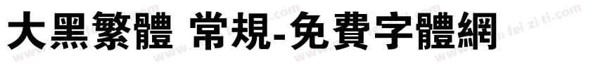 大黑繁体 常规字体转换